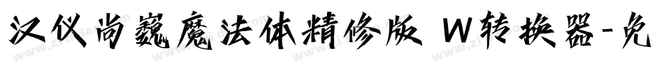 汉仪尚巍魔法体精修版 W转换器字体转换